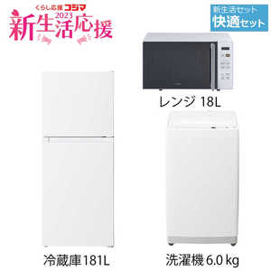   新生活家電セット 3点(一人暮らし快適セット)［冷蔵庫181L/洗濯機6.0kg/電子レンジ18L］(ヘルツフリー) 