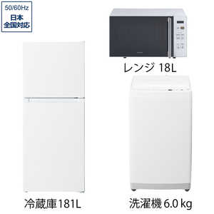 一人暮らし家電セット 3点(一人暮らし快適セット)［冷蔵庫181L/洗濯機 