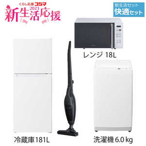   新生活家電セット 4点(一人暮らし快適セット)［冷蔵庫181L/洗濯機6.0kg/電子レンジ18L/クリーナーGR］(ヘルツフリー) 
