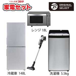   一人暮らし家電セット 4点 (URBAN CAFE SERIES アーバンカフェシリーズ) 一人暮らしスタート家電［小さめ冷蔵庫148L：洗濯機5.5kg］ 
