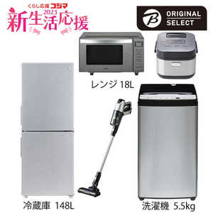   新生活家電セット 5点 (URBAN CAFE SERIES アーバンカフェシリーズ) 一人暮らしスタート家電［小さめ冷蔵庫148L：洗濯機5.5kg］ 