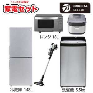   一人暮らし家電セット 5点 (URBAN CAFE SERIES アーバンカフェシリーズ) 一人暮らしスタート家電［小さめ冷蔵庫148L：洗濯機5.5kg］ 