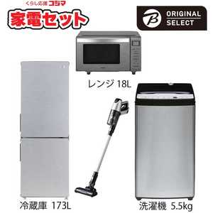   一人暮らし家電セット 4点 (URBAN CAFE SERIES アーバンカフェシリーズ) 一人暮らしまんぞく家電［大きめ冷蔵庫173L：洗濯機5.5kg］ 