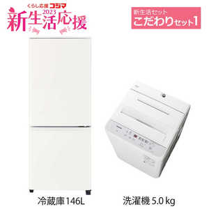   新生活家電セット 2点(一人暮らしこだわりセット1)［冷蔵庫(三菱)ホワイト/洗濯機(Panasonic)］ 