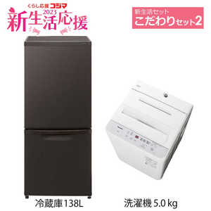   新生活家電セット 2点(一人暮らしこだわりセット2)［冷蔵庫(Panasonic)ブラウン/洗濯機(Panasonic)］ 