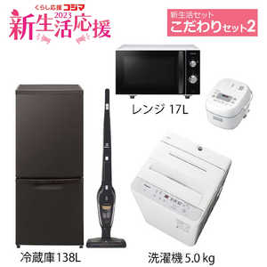 新生活家電セット 5点(一人暮らしこだわりセット2)［冷蔵庫(Panasonic 