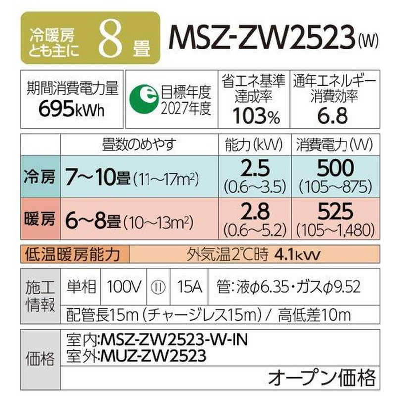 三菱　MITSUBISHI 三菱　MITSUBISHI エアコン 霧ヶ峰 Zシリーズ おもに8畳用  MSZ-ZW2523-W ピュアホワイト MSZ-ZW2523-W ピュアホワイト