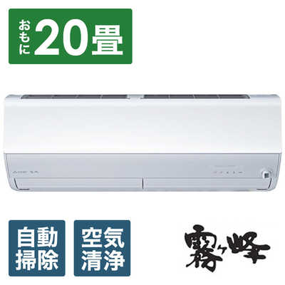 三菱　MITSUBISHI エアコン 霧ヶ峰 Zシリーズ おもに20畳用 MSZ-ZW6323S-W ピュアホワイト