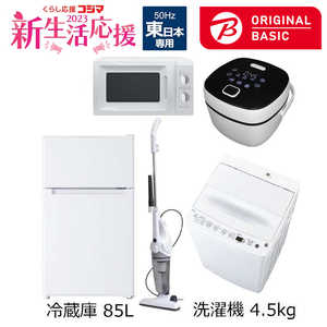   新生活家電セット 5点 (ORIGINAL BASIC オリジナルベーシック) 一人暮らしベーシック家電 ［冷蔵庫85L 洗濯機4.5kg］ (東日本専用:レンジ50Hz) 