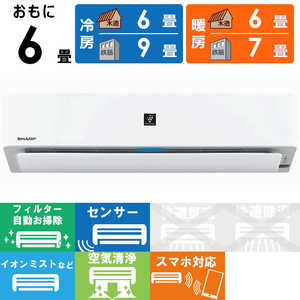 シャープ　SHARP エアコン R-Hシリーズ プラズマクラスター25000 おもに6畳用 AY-R22H-W ホワイト