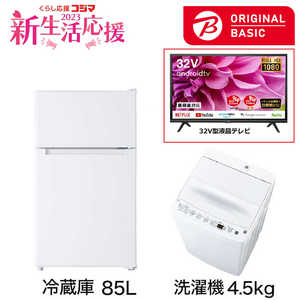   新生活家電セット 2点 + 液晶テレビ 32V型付 (ORIGINAL BASIC オリジナルベーシック) 一人暮らしベーシック 冷蔵庫85L 洗濯機4.5kg 