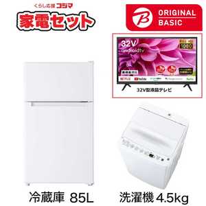   一人暮らし家電セット 2点 + 液晶テレビ 32V型付 (ORIGINAL BASIC オリジナルベーシック) 一人暮らしベーシック 冷蔵庫85L 洗濯機4.5kg 