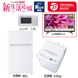   新生活家電セット 3点 + 液晶テレビ 32V型付 (ORIGINAL BASIC オリジナルベーシック) 一人暮らしベーシック 冷蔵庫85L 洗濯機4.5kg (東日本専用:レンジ) 