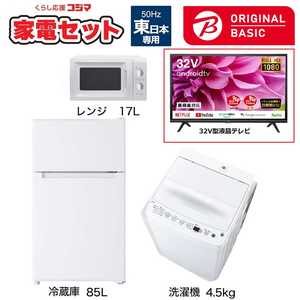   一人暮らし家電セット 3点 + 液晶テレビ 32V型付 (ORIGINAL BASIC オリジナルベーシック) 一人暮らしベーシック 冷蔵庫85L 洗濯機4.5kg (東日本専用:レンジ) 