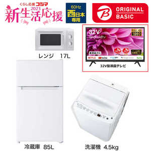   新生活家電セット 3点 + 液晶テレビ 32V型付 (ORIGINAL BASIC オリジナルベーシック) 一人暮らしベーシック 冷蔵庫85L 洗濯機4.5kg (西日本専用:レンジ) 