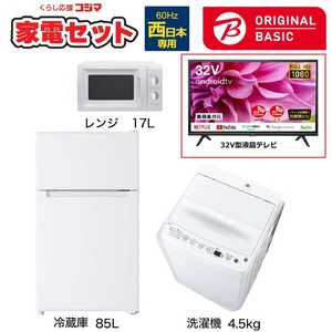   一人暮らし家電セット 3点 + 液晶テレビ 32V型付 (ORIGINAL BASIC オリジナルベーシック) 一人暮らしベーシック 冷蔵庫85L 洗濯機4.5kg (西日本専用:レンジ) 