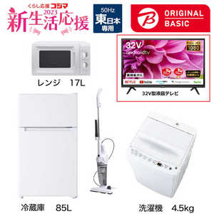   新生活家電セット 4点 + 液晶テレビ 32V型付 (ORIGINAL BASIC オリジナルベーシック) 一人暮らしベーシック 冷蔵庫85L 洗濯機4.5kg (東日本専用:レンジ) 