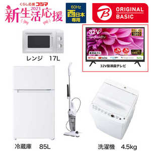   新生活家電セット 4点 + 液晶テレビ 32V型付 (ORIGINAL BASIC オリジナルベーシック) 一人暮らしベーシック 冷蔵庫85L 洗濯機4.5kg (西日本専用:レンジ) 