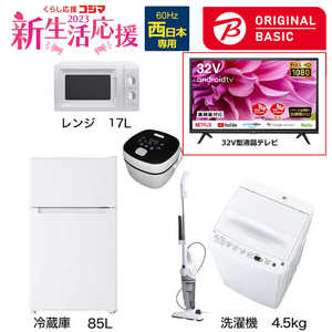   新生活家電セット 5点 + 液晶テレビ 32V型付 (ORIGINAL BASIC オリジナルベーシック) 一人暮らしベーシック 冷蔵庫85L 洗濯機4.5kg (西日本専用:レンジ) 