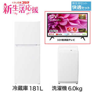   新生活家電セット 2点 + 液晶テレビ 32V型付 (一人暮らし快適セット) 冷蔵庫181L/洗濯機6.0kg 