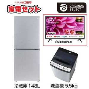   一人暮らし家電セット 2点 + 液晶テレビ 32V型付 (URBAN CAFE SERIES アーバンカフェシリーズ) 一人暮らしスタート家電 冷蔵庫148L：洗濯機5.5kg 