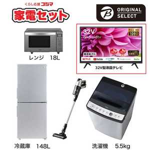   一人暮らし家電セット 4点 + 液晶テレビ 32V型付 (URBAN CAFE SERIES アーバンカフェシリーズ) 一人暮らしスタート家電 冷蔵庫148L：洗濯機5.5kg 