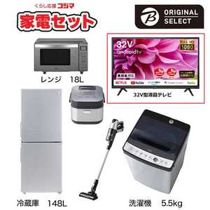   一人暮らし家電セット 5点 + 液晶テレビ 32V型付 (URBAN CAFE SERIES アーバンカフェシリーズ) 一人暮らしスタート家電 冷蔵庫148L：洗濯機5.5kg 