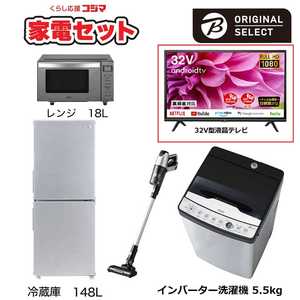   一人暮らし家電セット 4点 + 液晶テレビ 32V型付 (URBAN CAFE SERIES アーバンカフェシリーズ) 一人暮らしスタート家電 冷蔵庫148L：低騒音洗濯機5.5kg 