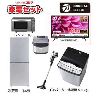   一人暮らし家電セット 5点 + 液晶テレビ 32V型付 (URBAN CAFE SERIES アーバンカフェシリーズ) 一人暮らしスタート家電 冷蔵庫148L：低騒音洗濯機5.5kg 
