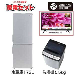   一人暮らし家電セット 2点 + 液晶テレビ 32V型付 (URBAN CAFE SERIES アーバンカフェシリーズ) 一人暮らしまんぞく家電 冷蔵庫173L：洗濯機5.5kg 