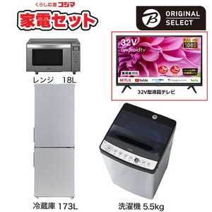   一人暮らし家電セット 3点 + 液晶テレビ 32V型付 (URBAN CAFE SERIES アーバンカフェシリーズ) 一人暮らしまんぞく家電 冷蔵庫173L：洗濯機5.5kg 