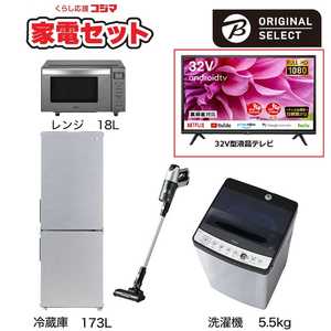   一人暮らし家電セット 4点 + 液晶テレビ 32V型付 (URBAN CAFE SERIES アーバンカフェシリーズ) 一人暮らしまんぞく家電 冷蔵庫173L：洗濯機5.5kg 
