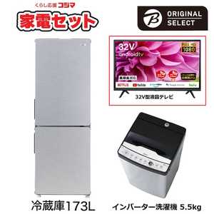   一人暮らし家電セット 2点 + 液晶テレビ 32V型付 (URBAN CAFE SERIES アーバンカフェシリーズ) 一人暮らしまんぞく家電 冷蔵庫173L：低騒音洗濯機5.5kg 