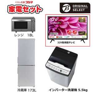   一人暮らし家電セット 3点 + 液晶テレビ 32V型付 (URBAN CAFE SERIES アーバンカフェシリーズ) 一人暮らしまんぞく家電 冷蔵庫173L：低騒音洗濯機5.5kg 