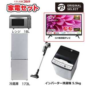   一人暮らし家電セット 4点 + 液晶テレビ 32V型付 (URBAN CAFE SERIES アーバンカフェシリーズ) 一人暮らしまんぞく家電 冷蔵庫173L：低騒音洗濯機5.5kg 