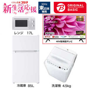  新生活家電セット 3点 + 液晶テレビ 40V型付 (ORIGINAL BASIC オリジナルベーシック) 一人暮らしベーシック 冷蔵庫85L 洗濯機4.5kg (東日本専用:レンジ) 