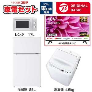   一人暮らし家電セット 3点 + 液晶テレビ 40V型付 (ORIGINAL BASIC オリジナルベーシック) 一人暮らしベーシック 冷蔵庫85L 洗濯機4.5kg (東日本専用:レンジ) 