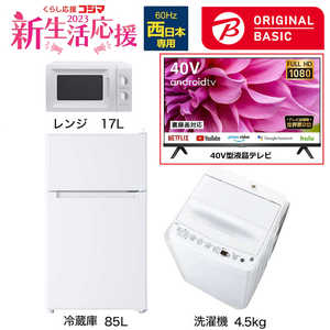  新生活家電セット 3点 + 液晶テレビ 40V型付 (ORIGINAL BASIC オリジナルベーシック) 一人暮らしベーシック 冷蔵庫85L 洗濯機4.5kg (西日本専用:レンジ) 