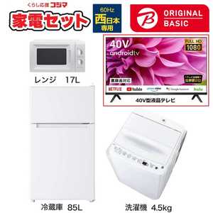   一人暮らし家電セット 3点 + 液晶テレビ 40V型付 (ORIGINAL BASIC オリジナルベーシック) 一人暮らしベーシック 冷蔵庫85L 洗濯機4.5kg (西日本専用:レンジ) 