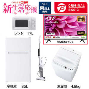  新生活家電セット 4点 + 液晶テレビ 40V型付 (ORIGINAL BASIC オリジナルベーシック) 一人暮らしベーシック 冷蔵庫85L 洗濯機4.5kg (東日本専用:レンジ) 