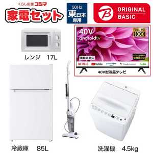   一人暮らし家電セット 4点 + 液晶テレビ 40V型付 (ORIGINAL BASIC オリジナルベーシック) 一人暮らしベーシック 冷蔵庫85L 洗濯機4.5kg (東日本専用:レンジ) 