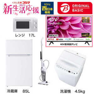   新生活家電セット 4点 + 液晶テレビ 40V型付 (ORIGINAL BASIC オリジナルベーシック) 一人暮らしベーシック 冷蔵庫85L 洗濯機4.5kg (西日本専用:レンジ) 