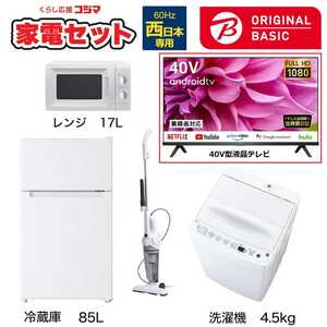  一人暮らし家電セット 4点 + 液晶テレビ 40V型付 (ORIGINAL BASIC オリジナルベーシック) 一人暮らしベーシック 冷蔵庫85L 洗濯機4.5kg (西日本専用:レンジ) 