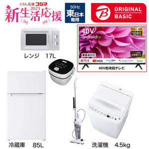   新生活家電セット 5点 + 液晶テレビ 40V型付 (ORIGINAL BASIC オリジナルベーシック) 一人暮らしベーシック 冷蔵庫85L 洗濯機4.5kg (東日本専用:レンジ) 