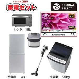   一人暮らし家電セット 5点 + 液晶テレビ 40V型付 (URBAN CAFE SERIES アーバンカフェシリーズ) 一人暮らしスタート家電 冷蔵庫148L：洗濯機5.5kg 
