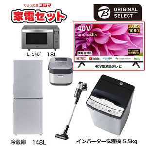   一人暮らし家電セット 5点 + 液晶テレビ 40V型付 (URBAN CAFE SERIES アーバンカフェシリーズ) 一人暮らしスタート家電 冷蔵庫148L：低騒音洗濯機5.5kg 