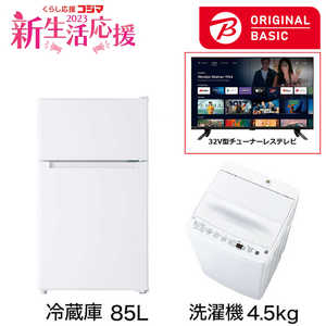   新生活家電セット 2点 + 32V型チューナーレステレビ付 (ORIGINAL BASIC オリジナルベーシック) 一人暮らしベーシック 冷蔵庫85L 洗濯機4.5kg 