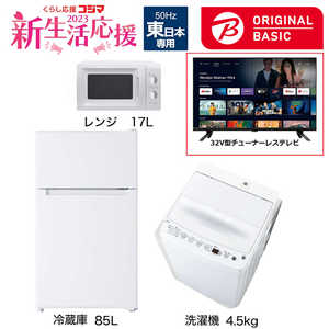   新生活家電セット 3点 + 32V型チューナーレステレビ付 (ORIGINAL BASIC オリジナルベーシック) 一人暮らしベーシック 冷蔵庫85L 洗濯機4.5kg (東日本専用:レンジ) 