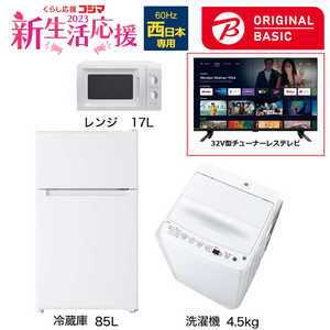   新生活家電セット 3点 + 32V型チューナーレステレビ付 (ORIGINAL BASIC オリジナルベーシック) 一人暮らしベーシック 冷蔵庫85L 洗濯機4.5kg (西日本専用:レンジ) 