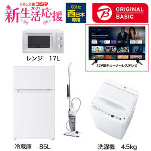   新生活家電セット 4点 + 32V型チューナーレステレビ付 (ORIGINAL BASIC オリジナルベーシック) 一人暮らしベーシック 冷蔵庫85L 洗濯機4.5kg (西日本専用:レンジ) 